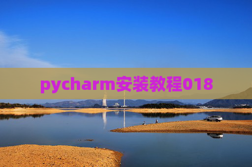 pycharm安装教程018